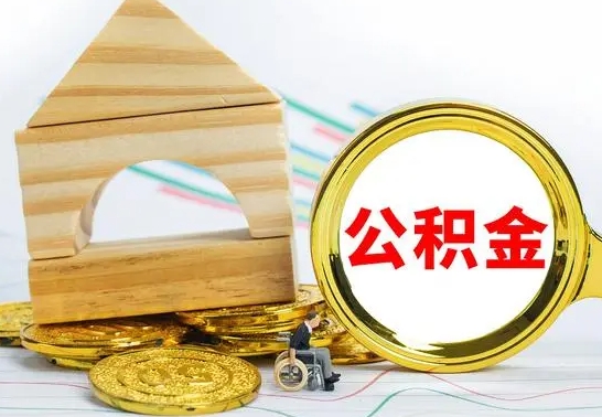 金华公积金能一下取出来吗（住房公积金可以一下提出来吗）